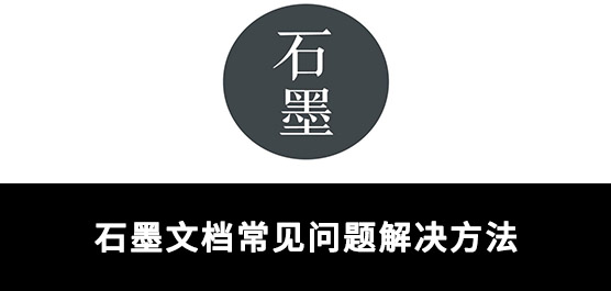 石墨文档常见问题解决方法