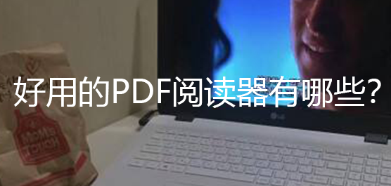 好用的PDF阅读器有哪些？