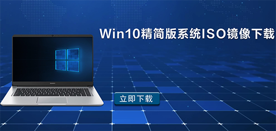 Win10精简版系统ISO镜像下载-Win10精简版系统下载