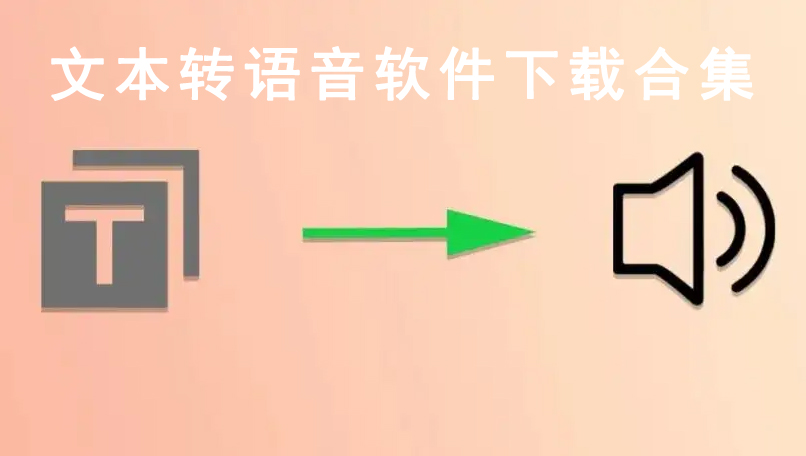 文本转语音软件专题