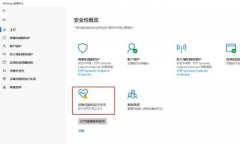 Win11安全中心有个黄色感叹号的解决方法