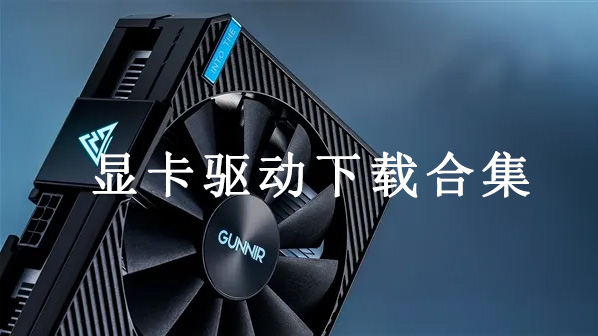 显卡驱动专题