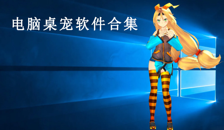 电脑桌宠软件专题