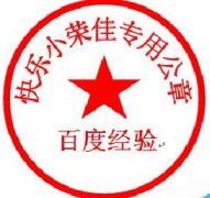 Word软件中怎么制作电子版公章的方法分享