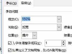 Word文档调整字符间距的方法分享