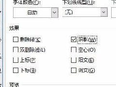 Word文档文字阴影效果怎么做？ Word文档制作文字阴影效果教学