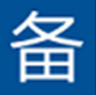 桌面每日备忘录软件 V4.0 电脑版