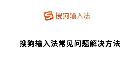 搜狗输入法常见问题解决方法