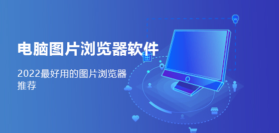电脑图片浏览器软件推荐