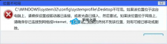电脑Desktop不可用怎么办？Win10开机显示Desktop不可用解决方法