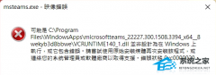 Win11 msteams.exe映像错误怎么解决？Win11 exe损坏的映像修复教程