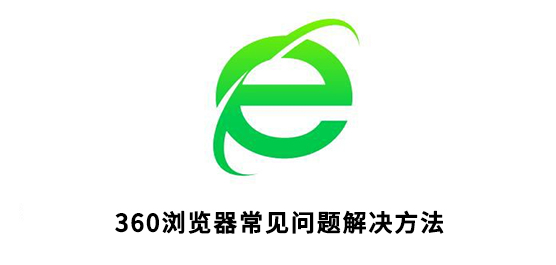 360浏览器常见问题解决方法