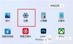 Win11显示未安装音频设备的四种解决方法