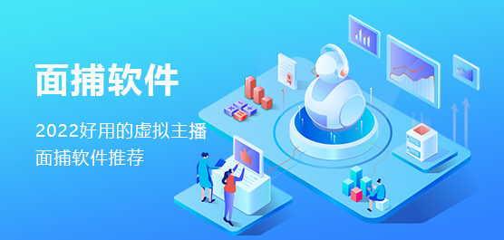 虚拟主播面捕软件哪个好？