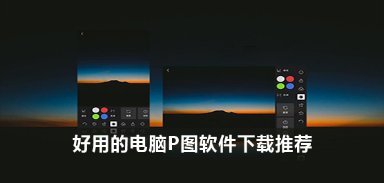 好用的电脑P图软件下载推荐