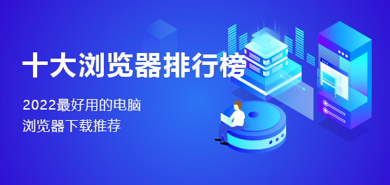 好用的十大浏览器排行榜