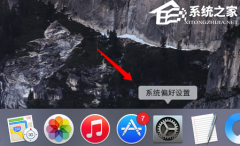 Mac设置默认浏览器怎么设置？Mac电脑怎么设置默认浏览器教学