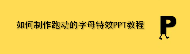 PPT跑动字母特效怎么做？可爱的跑动字母特效PPT制作教程