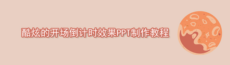 PPT如何制作倒计时效果？PPT开场倒计时效果制作教程