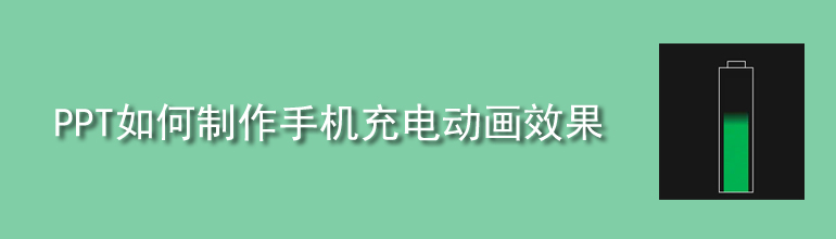 PPT手机充电动画怎么做？PPT制作手机充电动画效果的方法