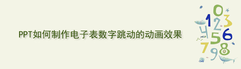 PPT如何制作电子表数字跳动效果？PPT制作电子表数字跳动效果教程