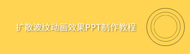 PPT波纹动画效果怎么做？PPT水波纹动画效果制作方法