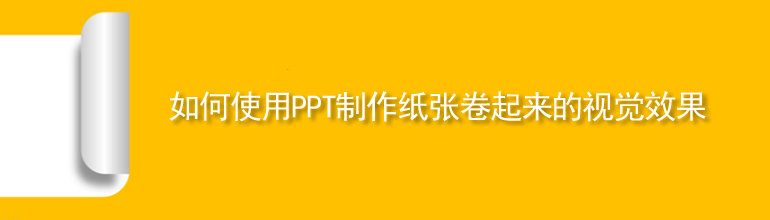 PPT如何制作纸张卷起来的视觉效果？PPT纸张卷边效果制作教程