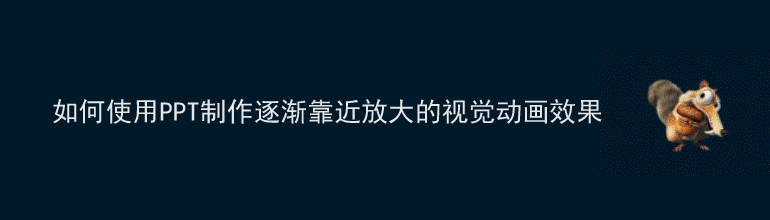 PPT如何让图片逐渐放大？PPT图片逐渐放大的设置方法