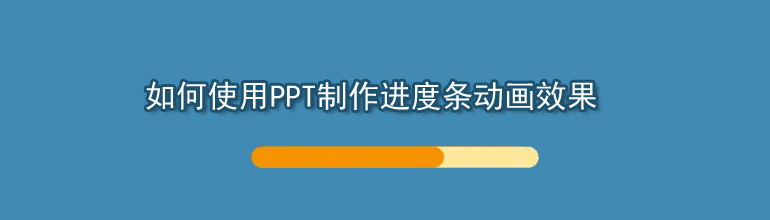 PPT怎么制作进度条动画？PPT进度条动画制作教程