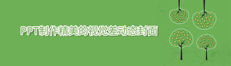 PPT如何制作视觉差动态封面？PPT高级视差动态封面制作教程