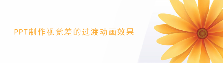 PPT如何制作页面过渡动画效果？PPT视觉差过渡动画效果制作教程