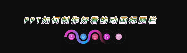 PPT如何制作动画标题栏？PPT动画标题栏制作教程