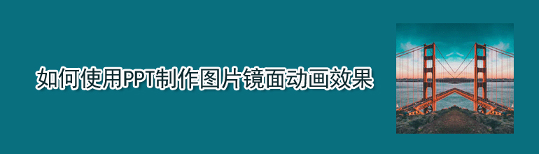 PPT图片镜面动画怎么做？PPT制作图片镜面动画效果的方法