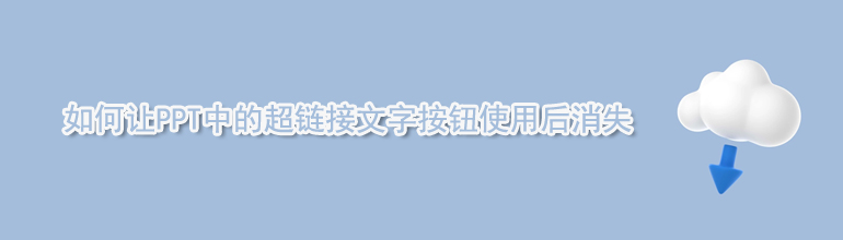 PPT超链接点击后消失怎么设置？