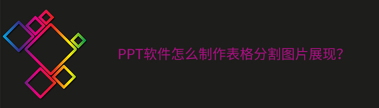 PPT怎么用表格分割图片？PPT制作表格分割图片展现的方法