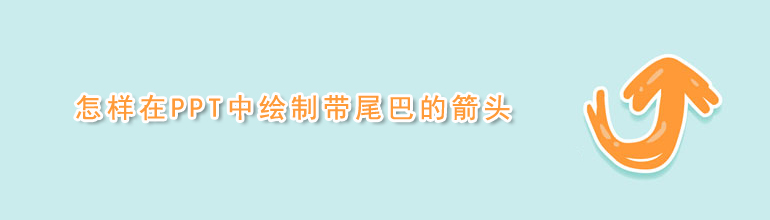 PPT带尾巴的箭头怎么弄？PPT箭头尾部变弯曲的绘制方法