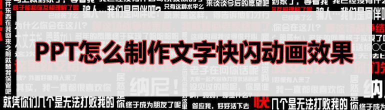PPT文字快闪怎么制作？快闪文字PPT制作教程