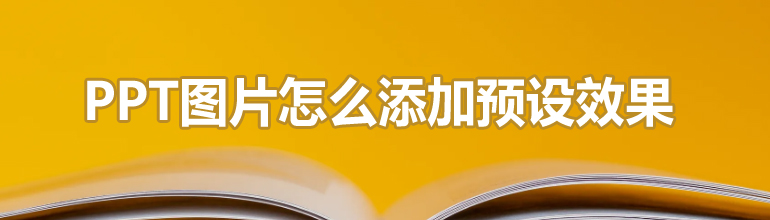 PPT图片预设效果怎么设置？PPT图片添加预设效果的方法
