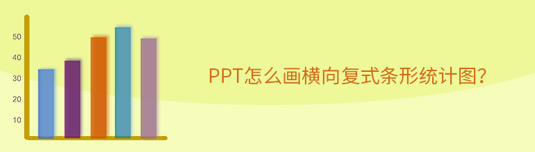 PPT如何绘制横向复式条形图？PPT画横向复式条形图的方法