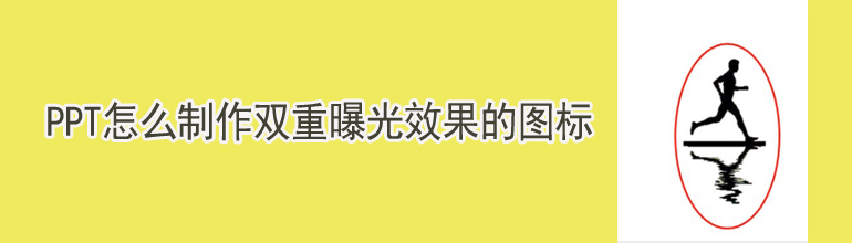 PPT怎么做双重曝光的效果？PPT制作双重曝光效果的方法