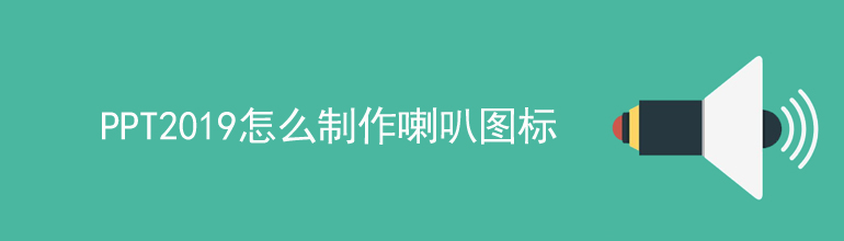 PPT怎么绘制喇叭图标？PPT喇叭图标制作教程