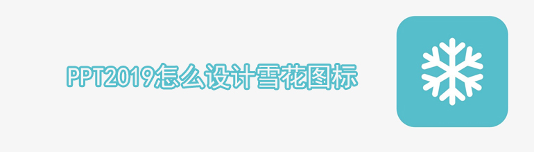 PPT如何画雪花？PPT绘制雪花图形的方法