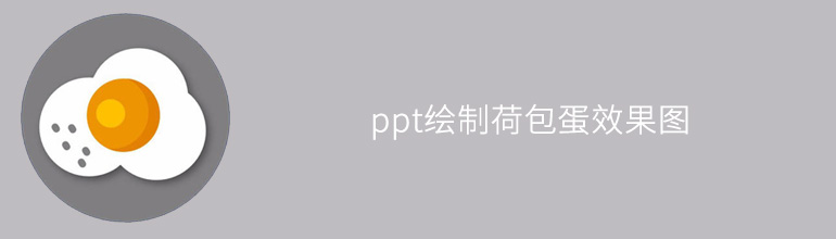 PPT荷包蛋怎么画？PPT绘制荷包蛋效果图的方法