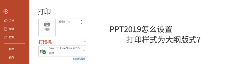 PPT如何设置打印样式为大纲版式？