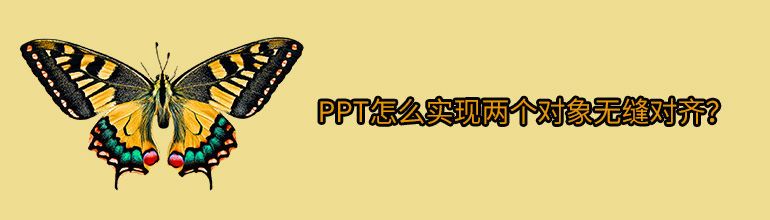 如何对齐PPT中的对象？PPT对象无缝对齐设置教程