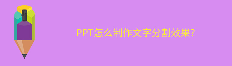 PPT如何制作文字分割效果？PPT文字分割效果制作教程