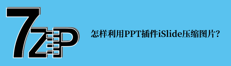 PPT中如何压缩图片？PPT使用插件iSlide压缩图片的方法