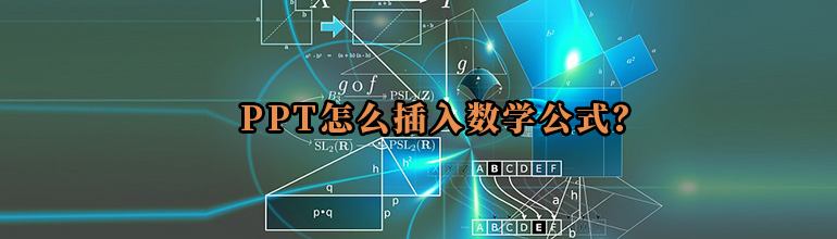PPT如何插入数学公式？PPT插入数学公式的方法
