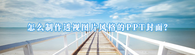 PPT如何制作透视图片封面？PPT透视图片封面制作教程