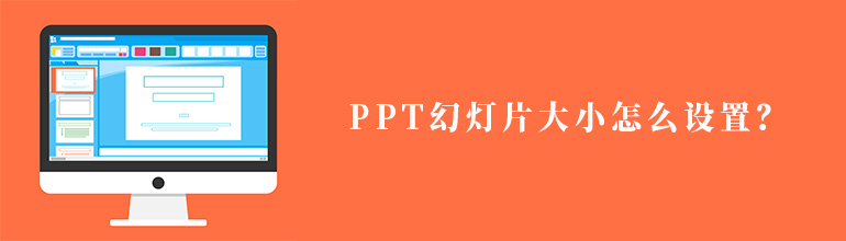 PPT幻灯片大小在哪？PPT幻灯片大小设置教程
